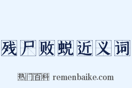 残尸败蜕近义词是什么意思的图片